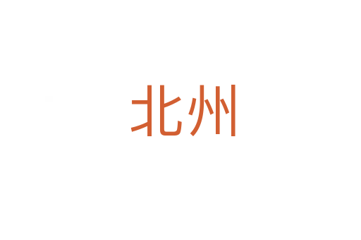 北州