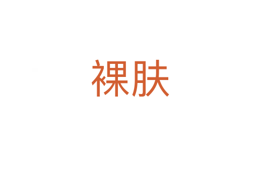 裸肤