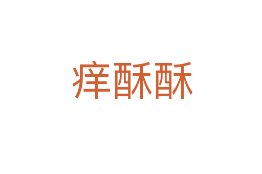 痒酥酥