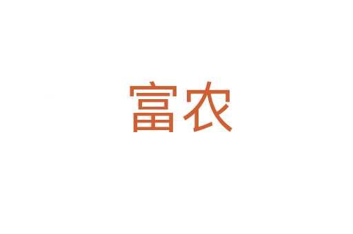 富农