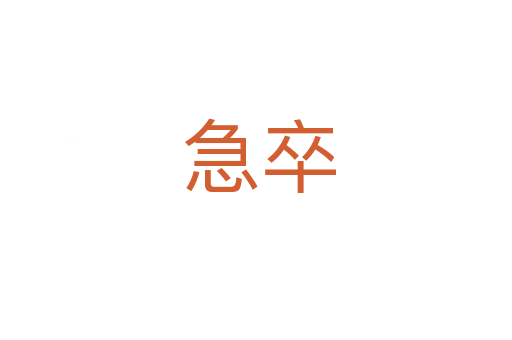 急卒