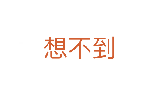 想不到