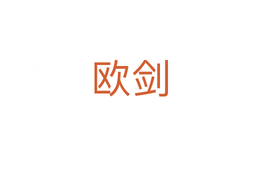 欧剑