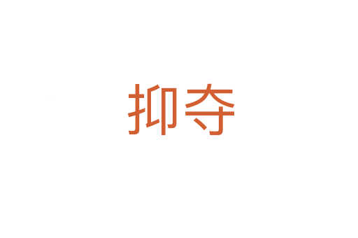 抑夺