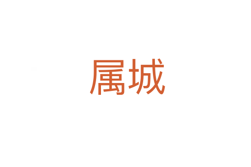 属城