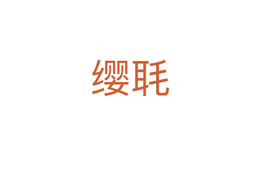 缨毦