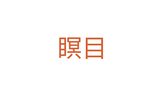 瞑目