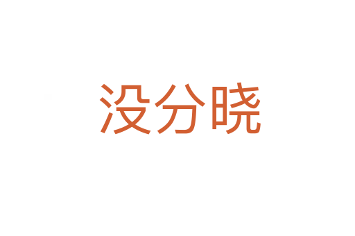 没分晓
