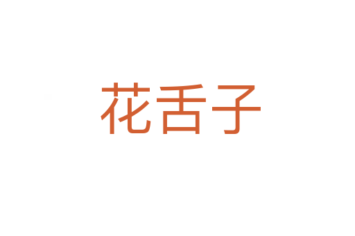 花舌子