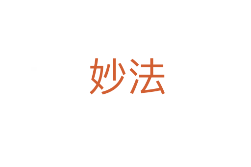 妙法