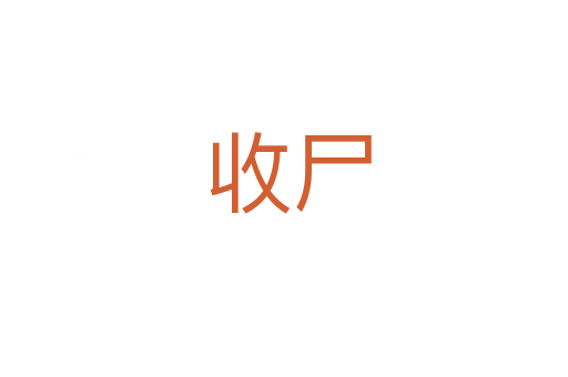 收尸