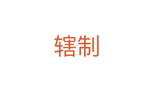 辖制