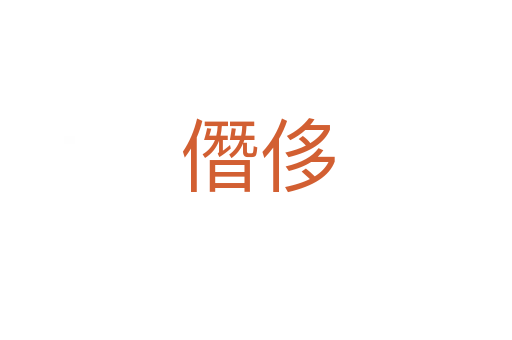 僭侈