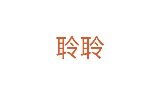 聆聆