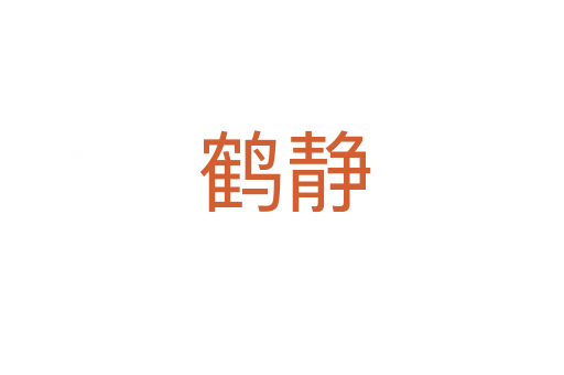 鹤静