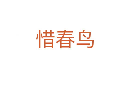 惜春鸟