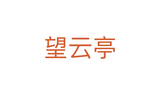望云亭
