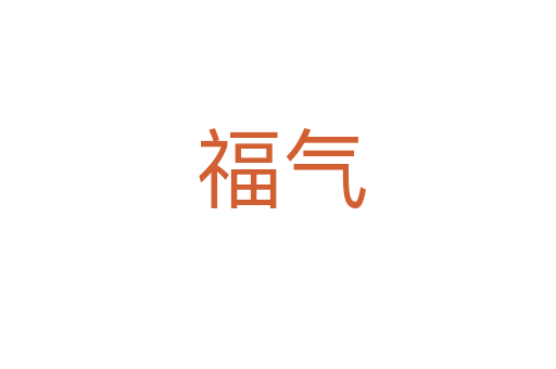 福气
