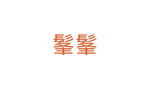 髼髼