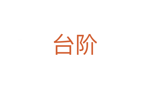 台阶
