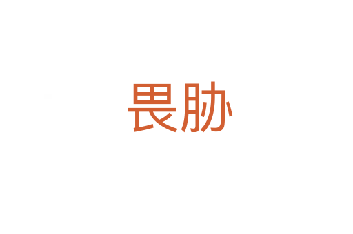 畏胁