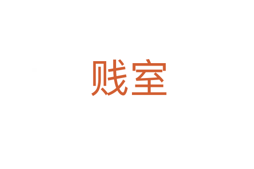 贱室