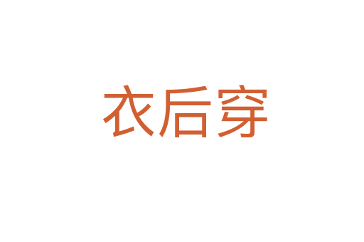 衣后穿