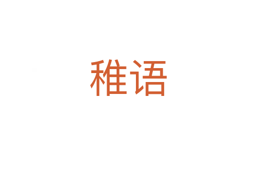稚语