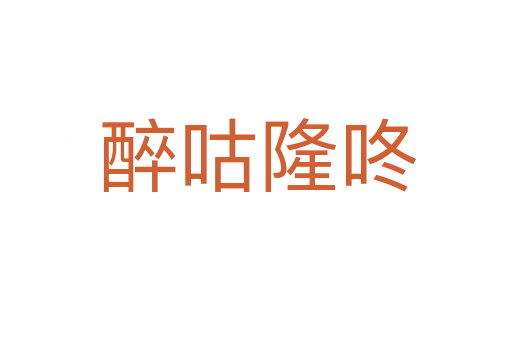 醉咕隆咚