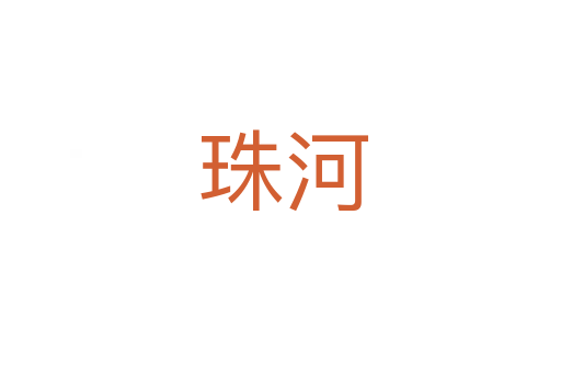 珠河