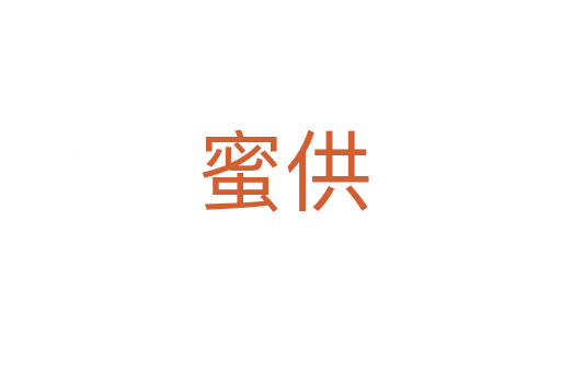 蜜供
