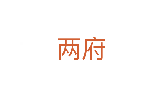 两府
