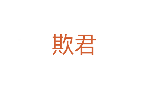 欺君