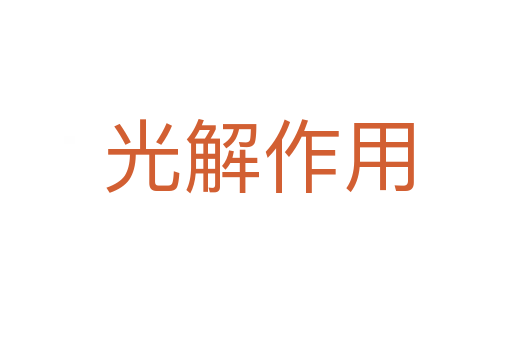 光解作用