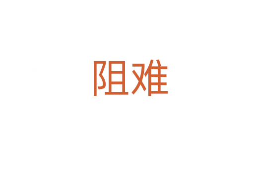 阻难