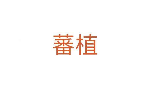 蕃植