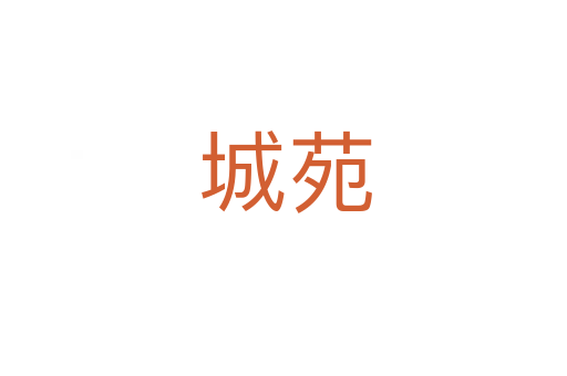 城苑