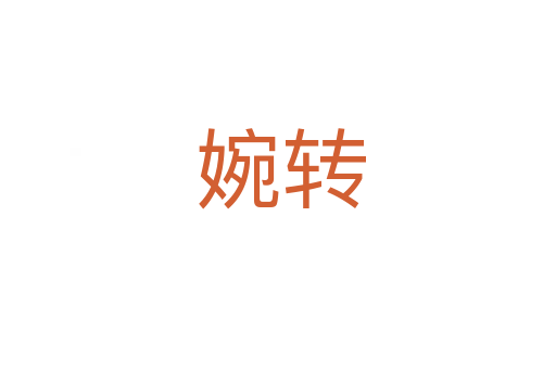 婉转
