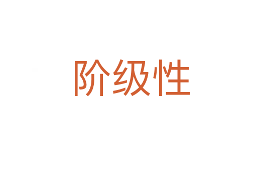 阶级性