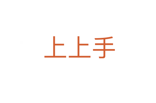 上上手