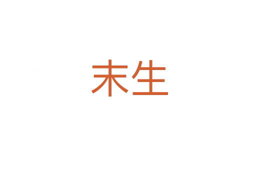 末生