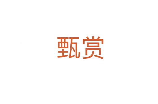 甄赏