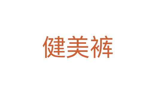 健美裤