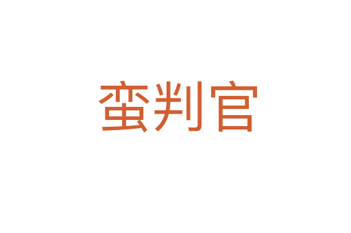 蛮判官
