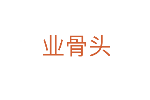 业骨头