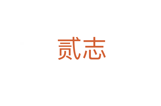 贰志