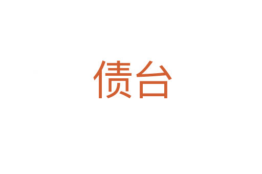 债台