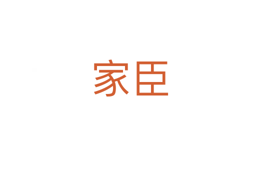 家臣