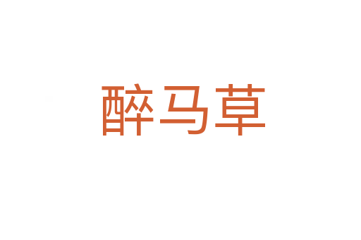 醉马草