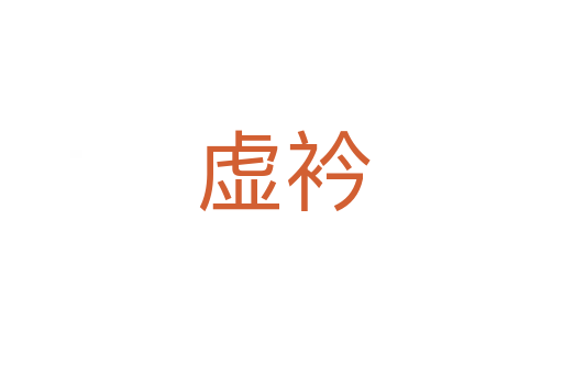 虚衿